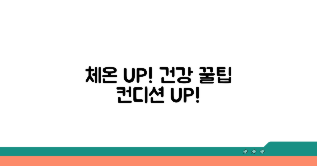체온 관리 꿀팁
