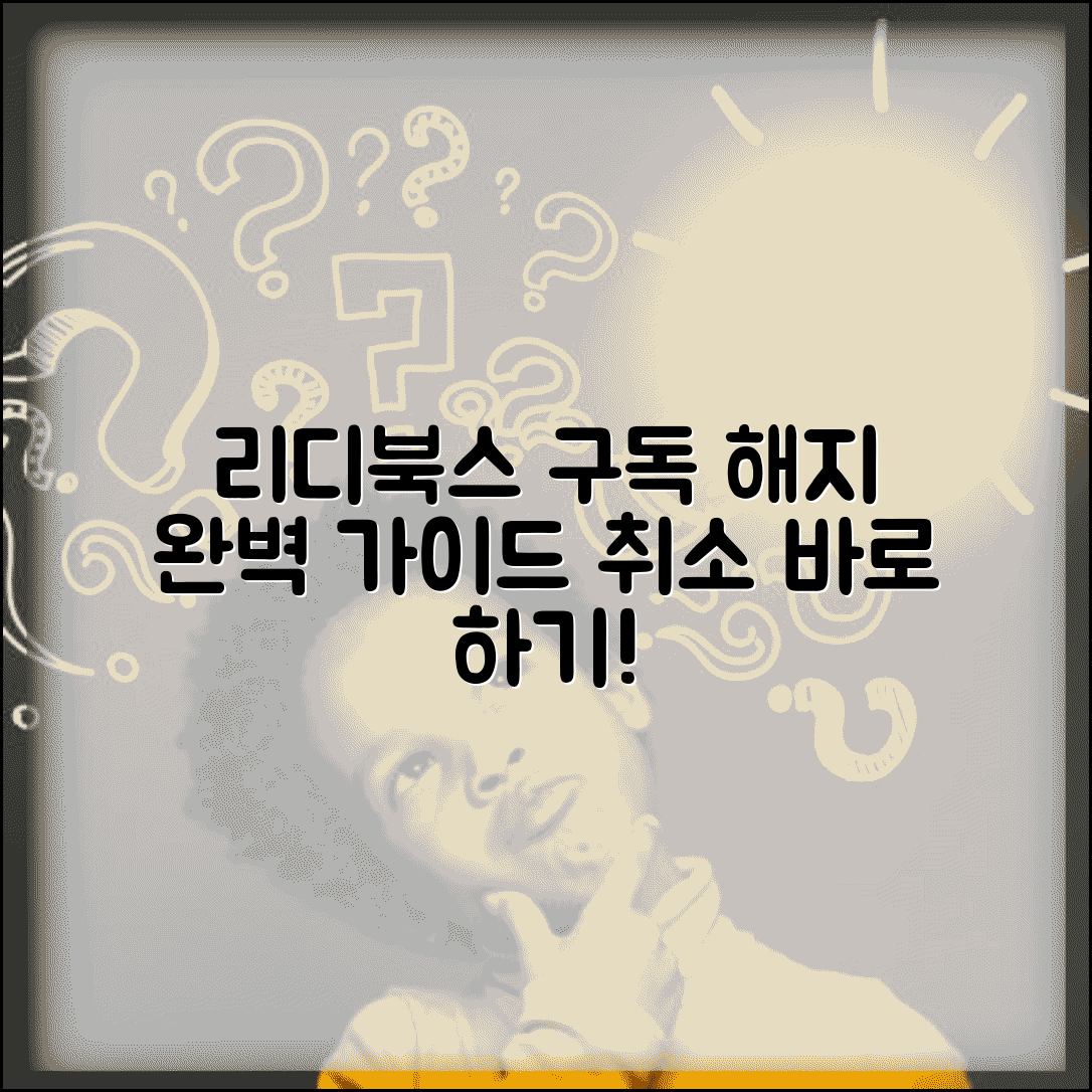 리디북스 구독 취소 | 리디 구독 서비스 해지 완벽가이드