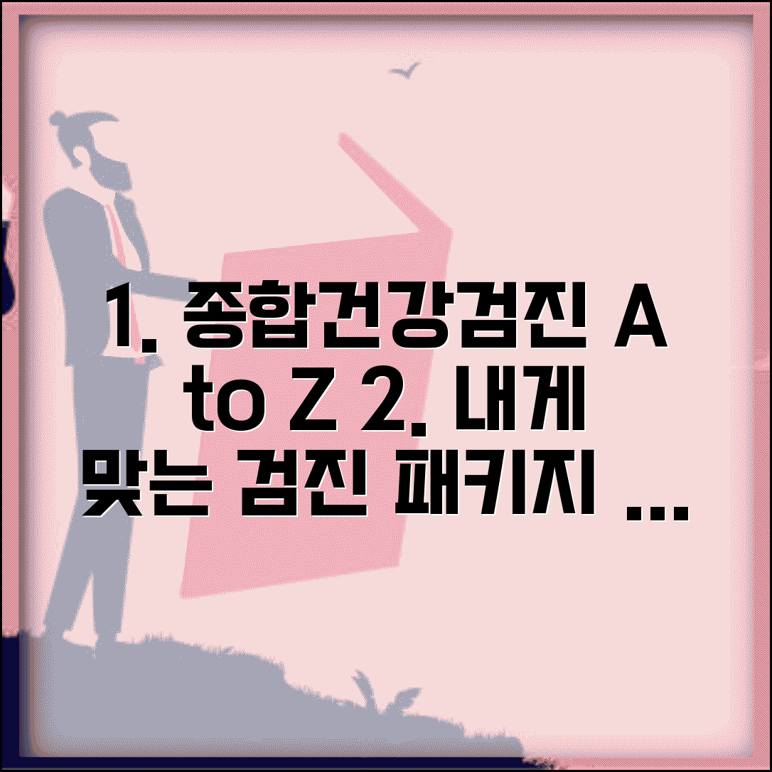 종합건강검진 완벽 가이드 | 전신 정밀검사 항목과 연령별 맞춤 건강검진 패키지 비교