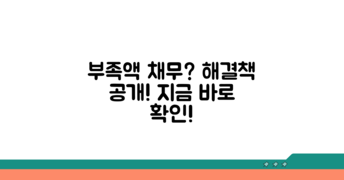 부족액 채무, 어떻게 대처할까?