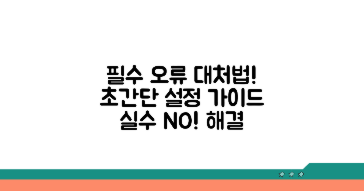 설정 오류 시 대처 가이드