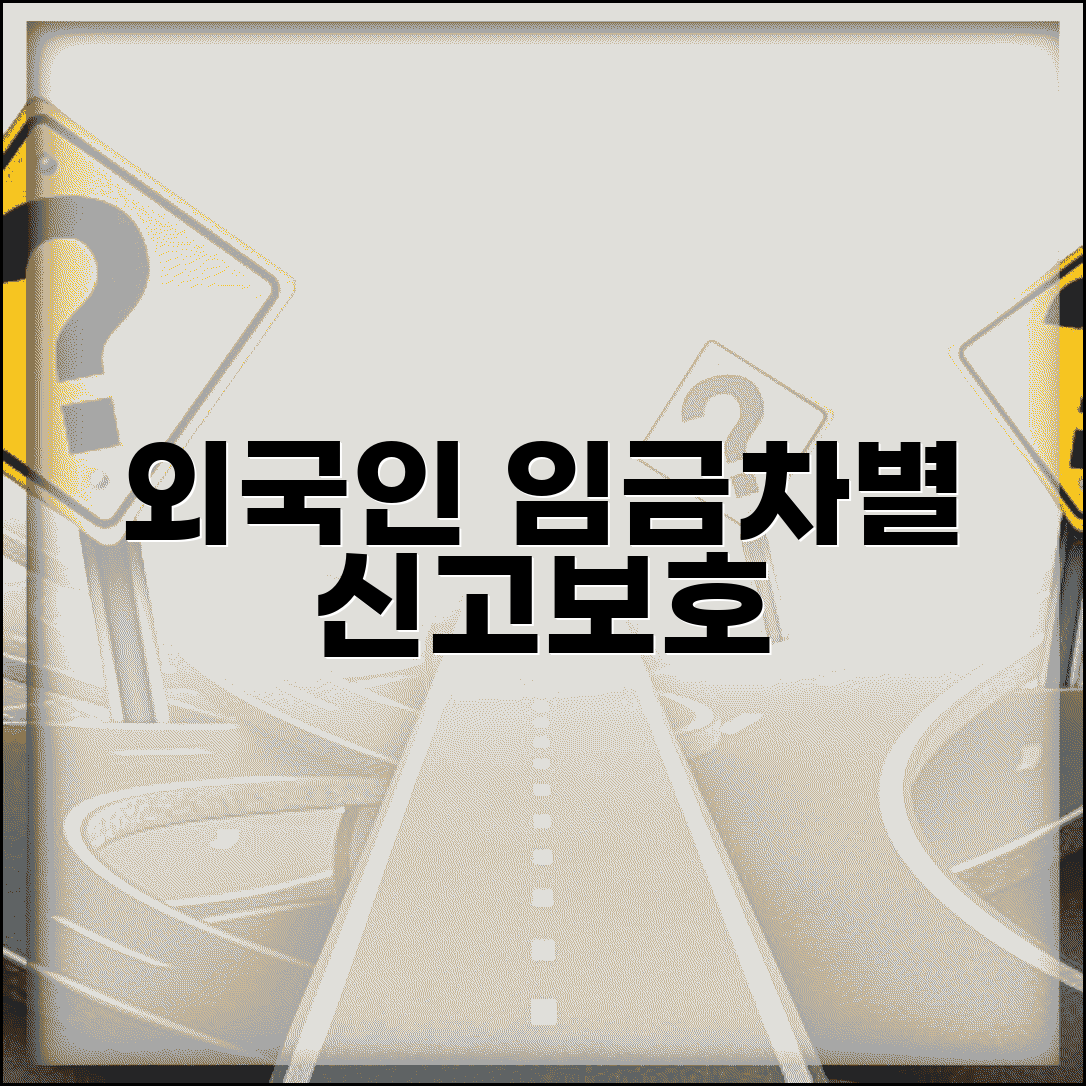 외국인 근로자 차별 | 외국인 임금차별 고용노동부 신고와 권익 보호