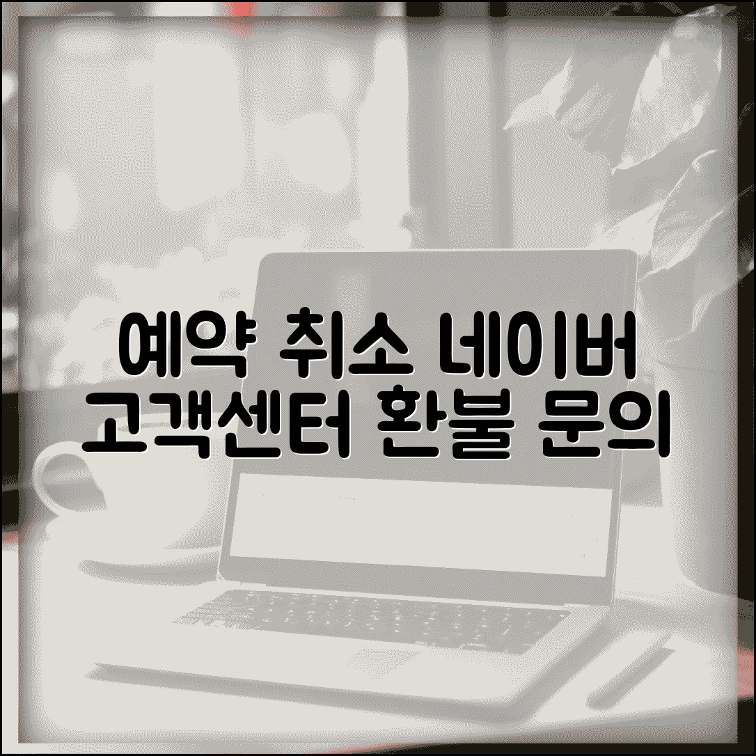 예약 취소 네이버 고객센터 | 네이버 예약 서비스 취소 문의와 환불 처리 고객지원