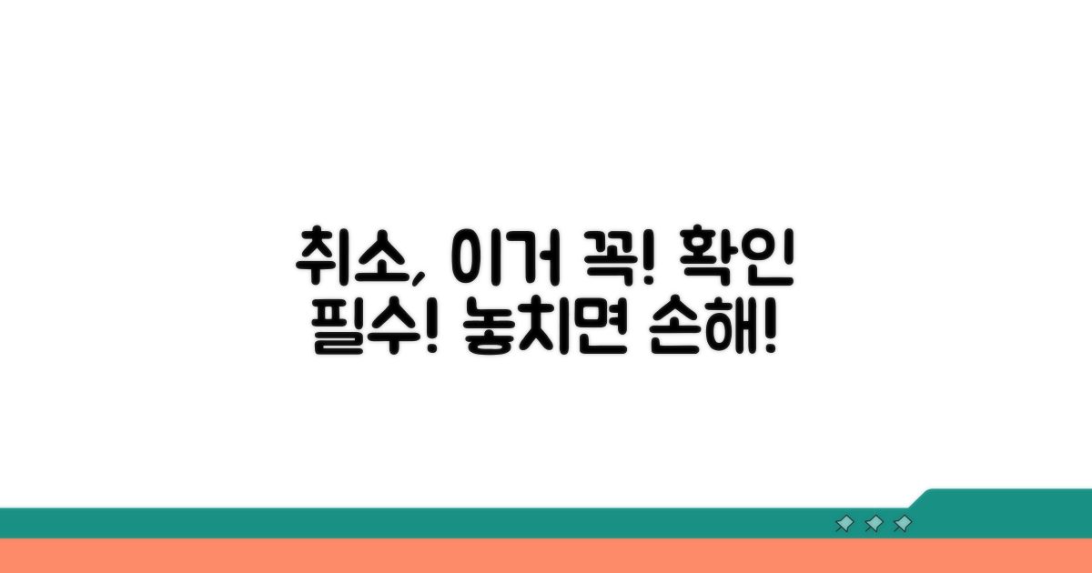취소 제한 사항과 주의점 확인