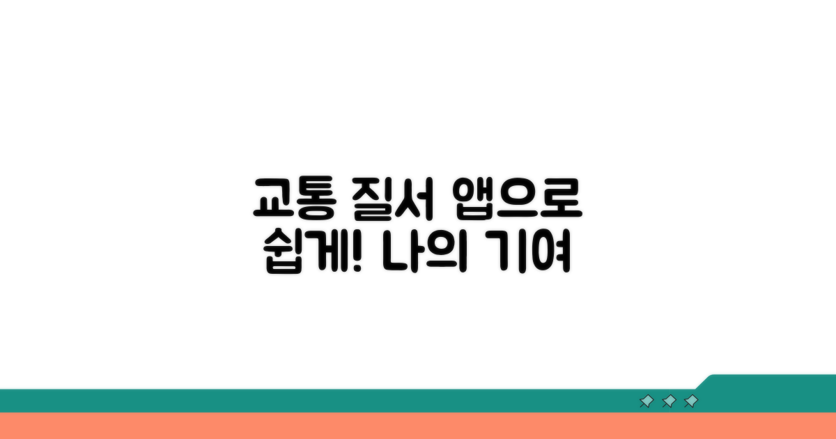 교통 질서 확립, 앱으로 쉽게 기여해요