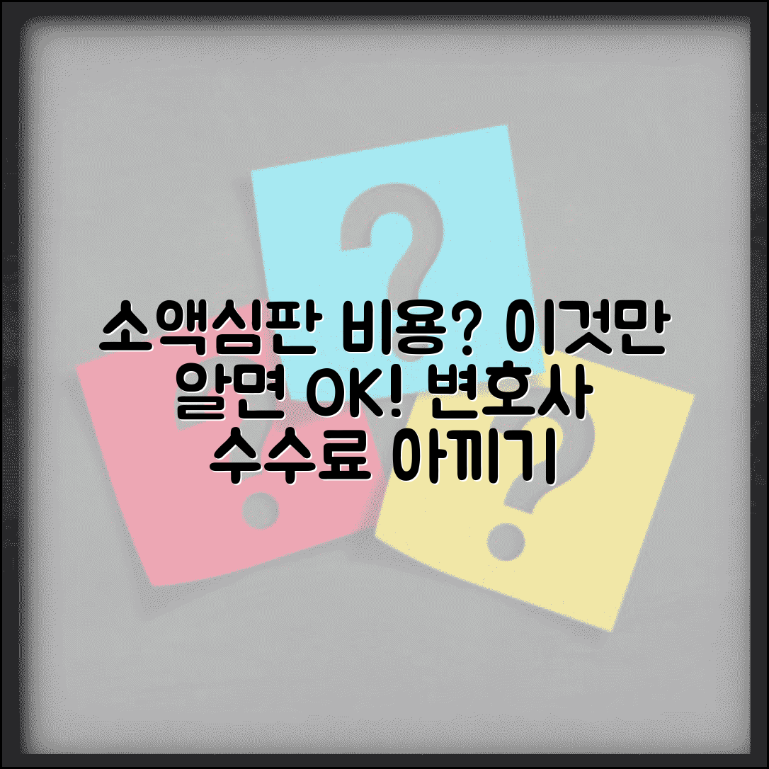 소액심판 청구소송 비용 | 소액심판 신청비용 및 변호사 수수료