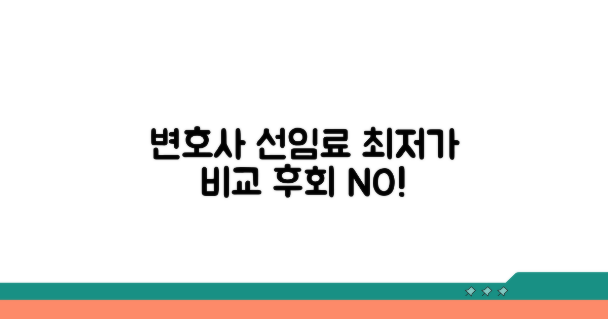 변호사 선임 시 수수료 비교