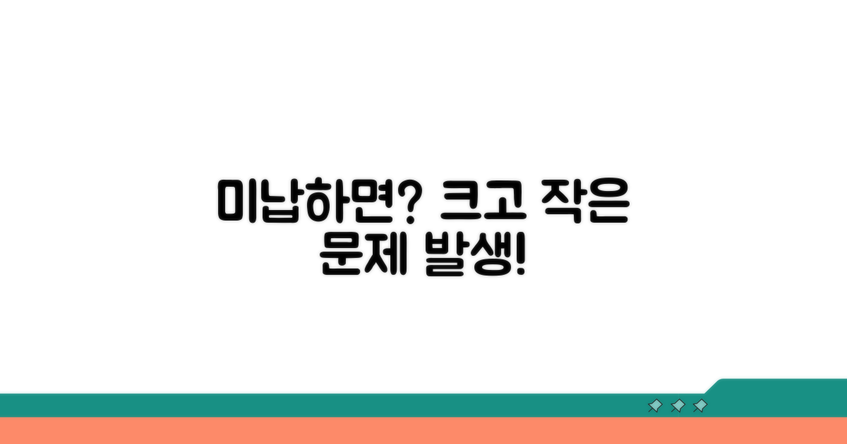 미납 시 발생할 수 있는 문제점