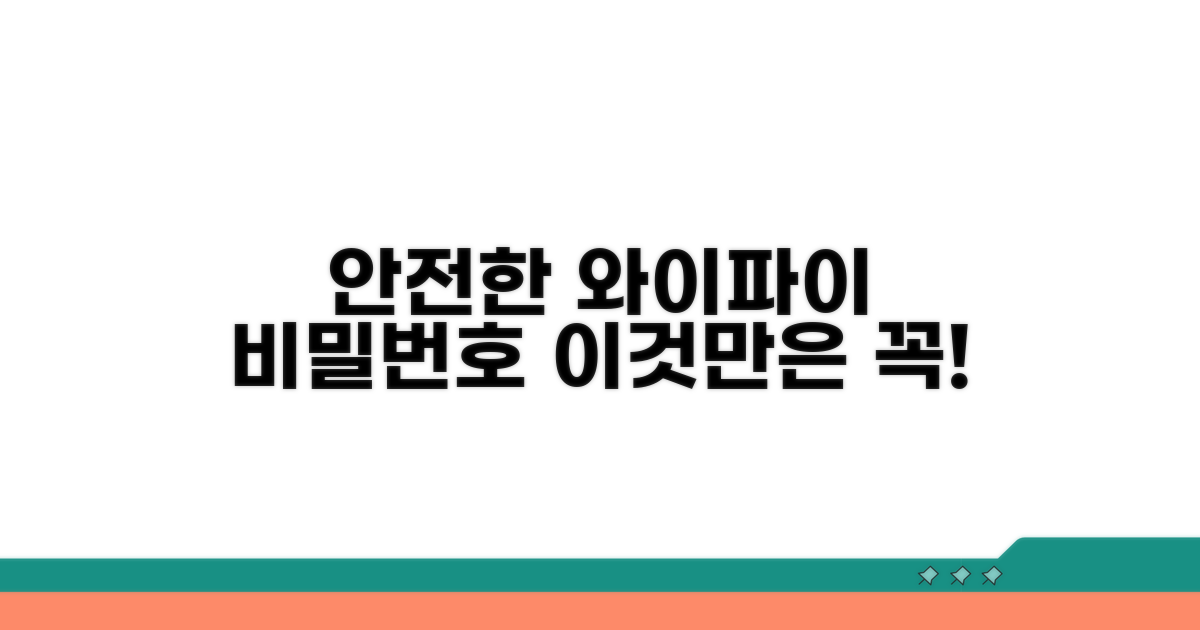 안전한 와이파이 비밀번호, 이것만은 꼭!