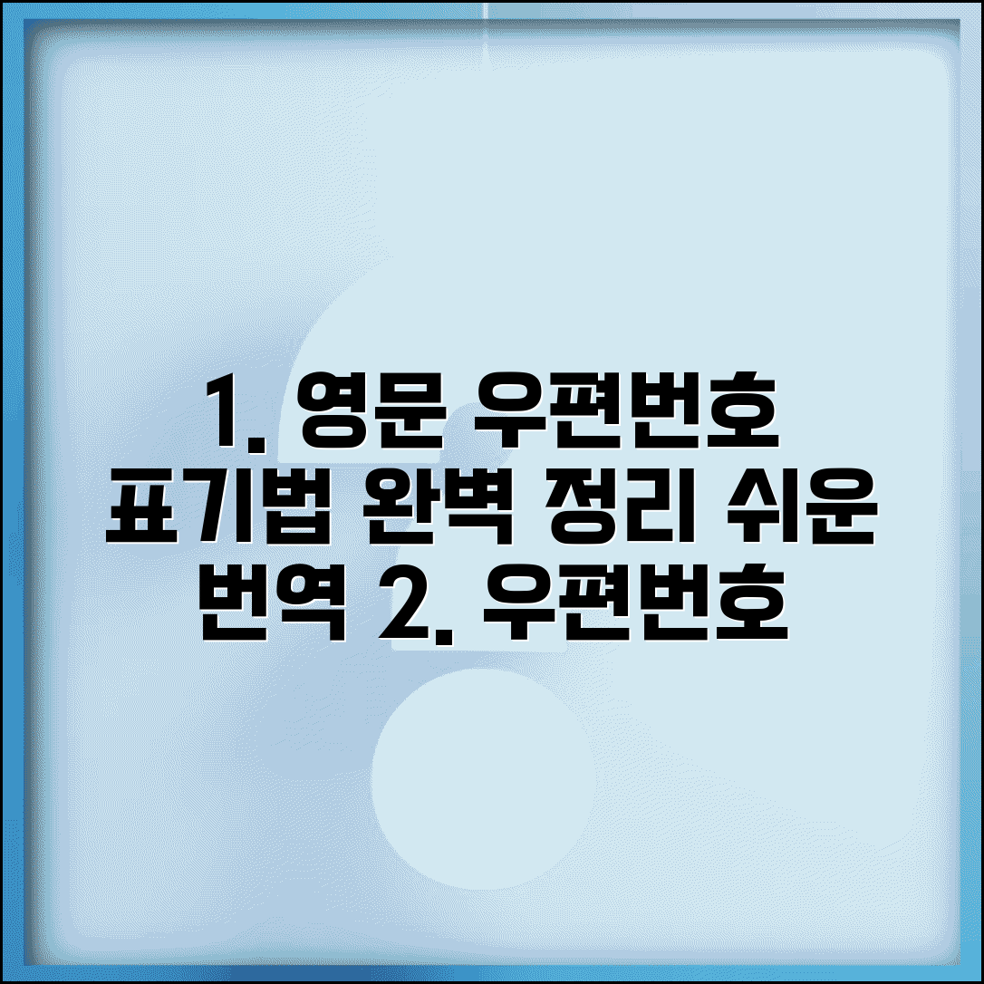 우편번호 영어로 표기법 | 우편번호 영어 번역 작성 방법