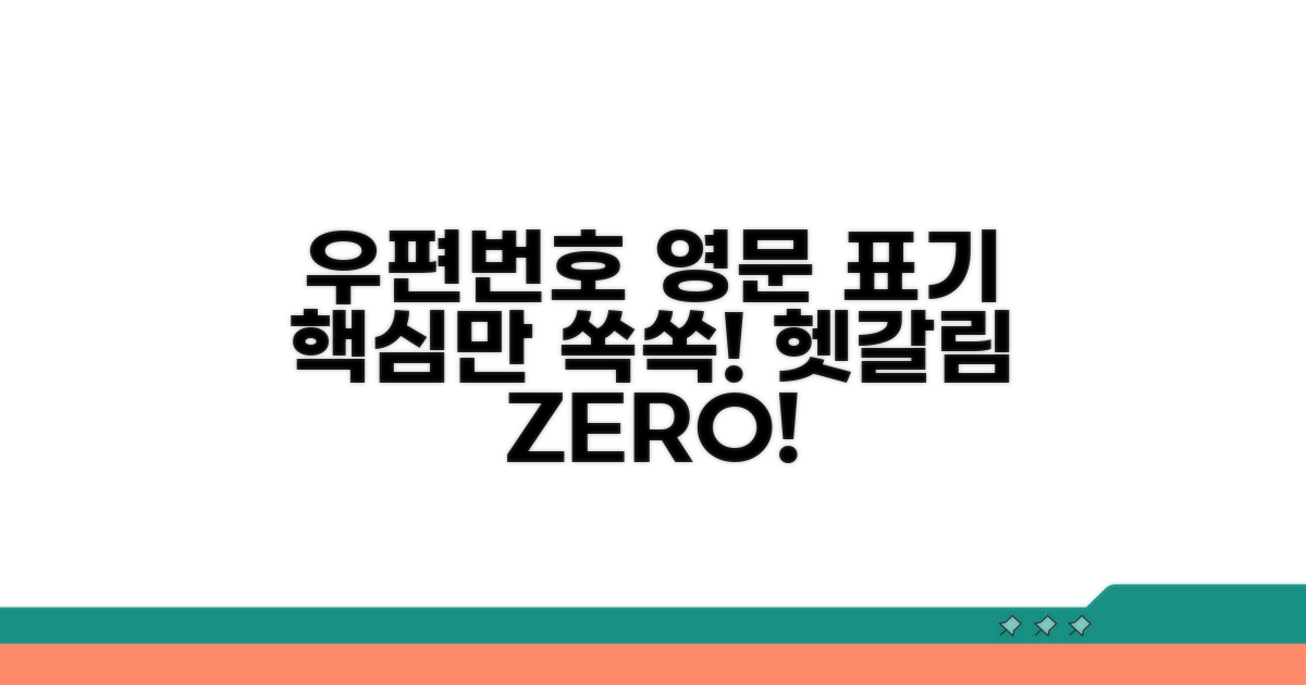 우편번호 영어 표기법 핵심 정리