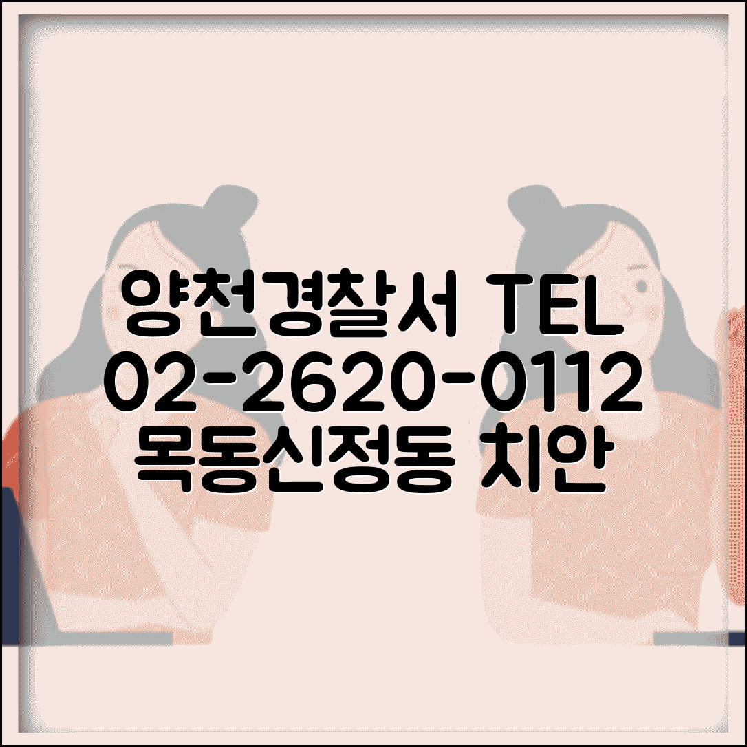 양천 경찰서 전화번호 02-2620-0112 | 서울 양천구 관할 경찰서 목동 신정동 지역 치안