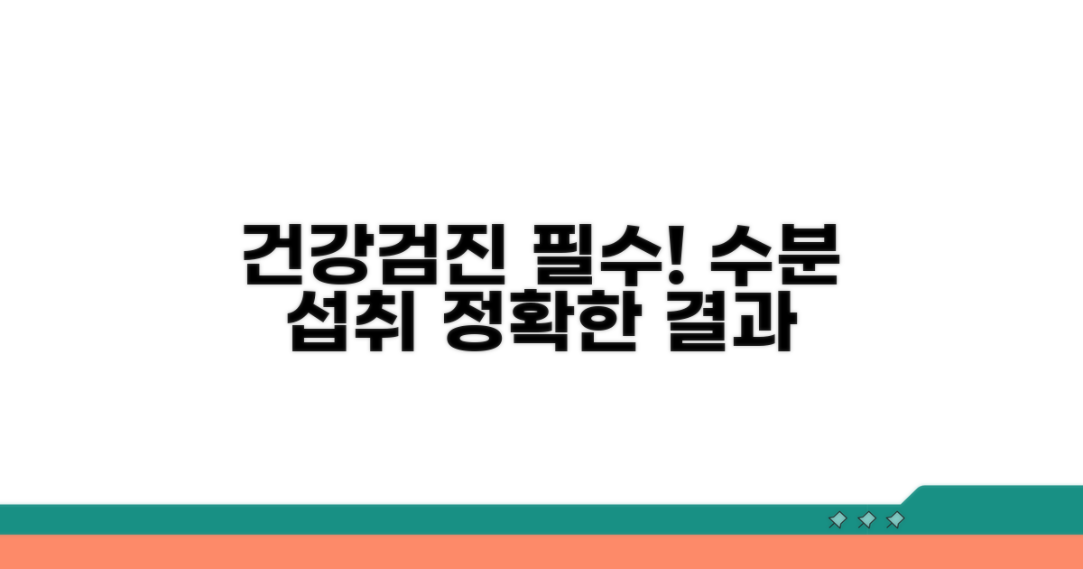 안전하고 정확한 검진 위한 수분 섭취 가이드