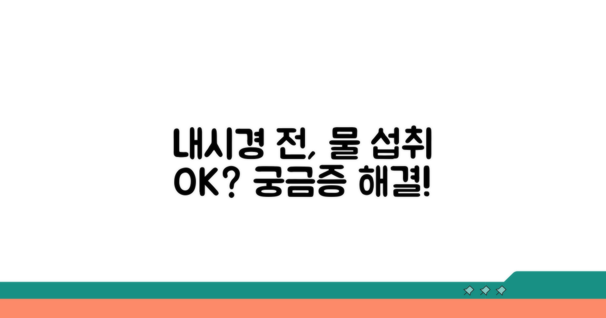 내시경 검사, 물 섭취 예외 인정 경우는?
