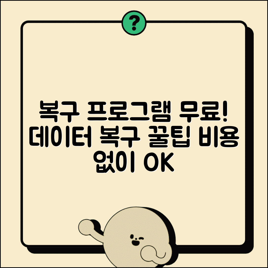 삭제 복구 프로그램 무료 버전 | 비용 들이지 않고 데이터 복구하는 무료 소프트웨어 활용법