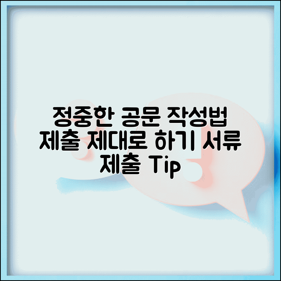제출드리다 공문 표현 | 정중한 서류 제출 공문 작성법