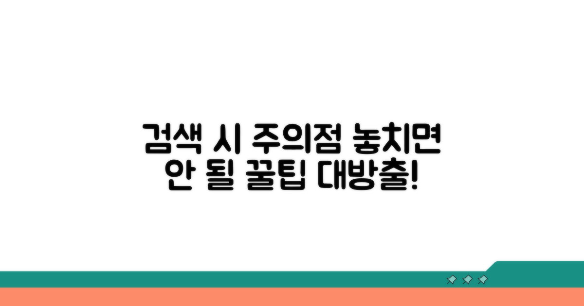 검색 시 꼭 확인해야 할 주의점