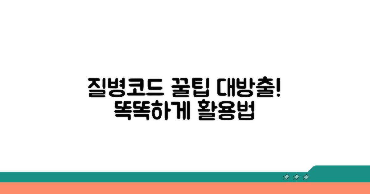 더 똑똑한 질병코드 활용 꿀팁