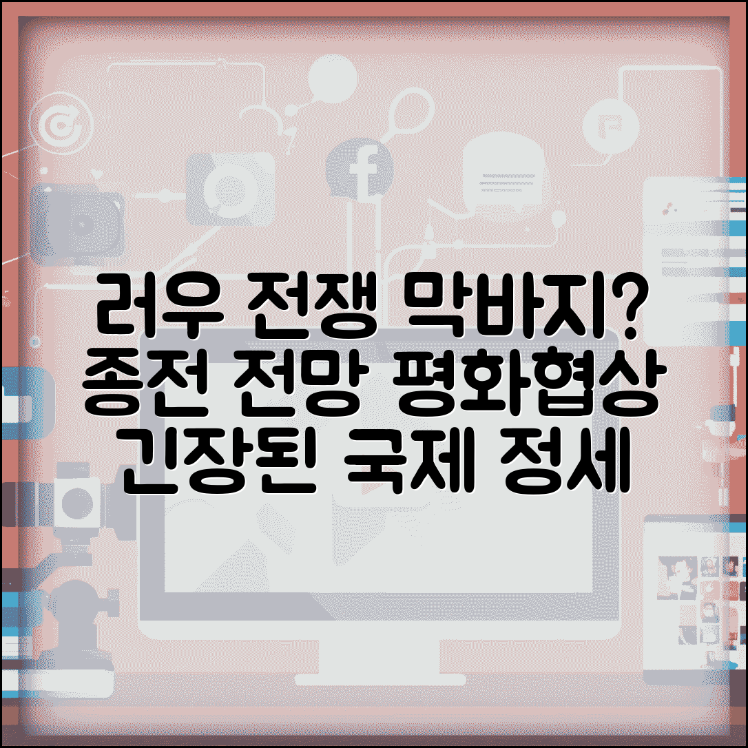 러시아 우크라 전쟁 끝날 기미 | 전쟁 현황 | 종료 전망 | 평화 협상 | 국제 정세 | 경제 영향
