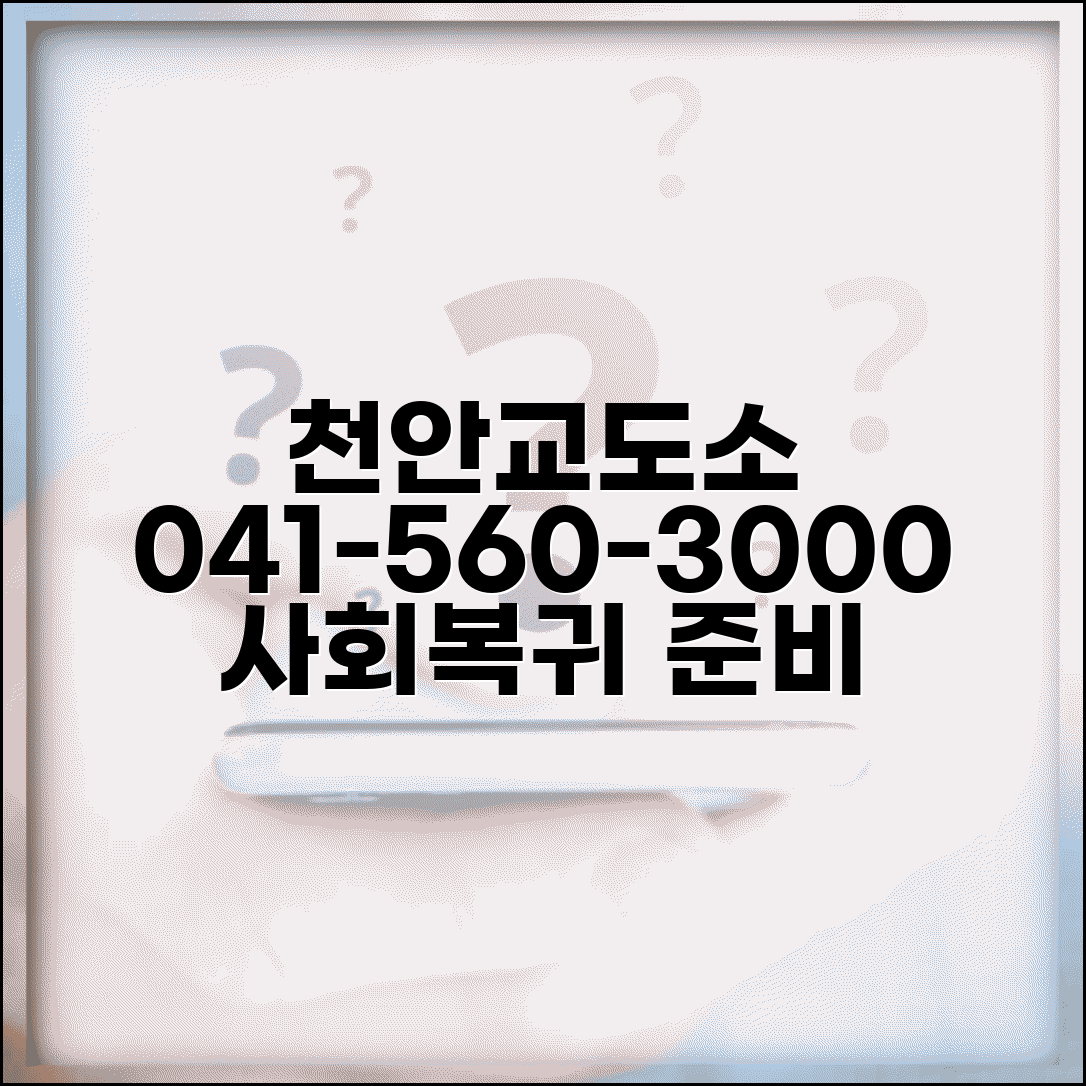 천안교도소 전화번호 041-560-3000 | 충남 천안 교정시설 수용자 직업교육과 사회복귀 준비