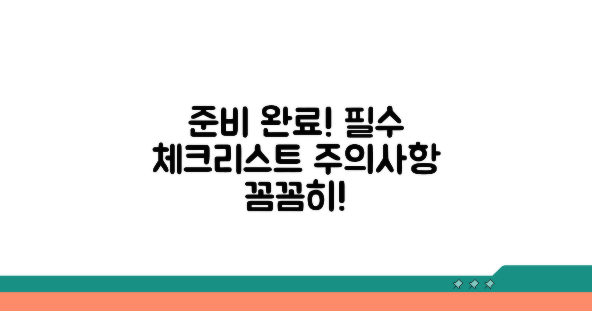준비 과정 및 주의사항 확인