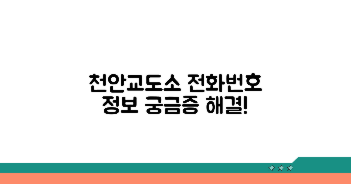 천안교도소 전화번호와 기본 정보
