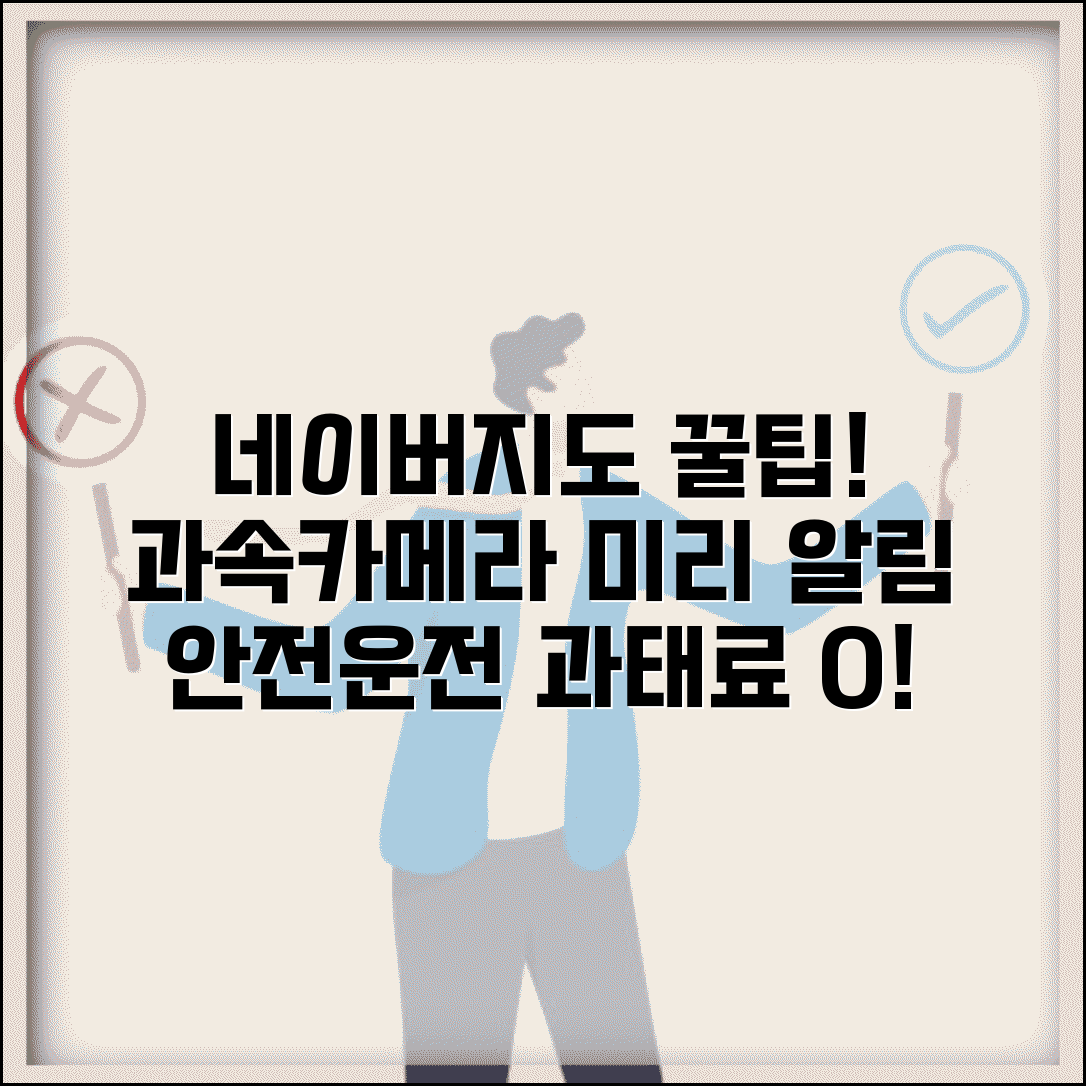 네이버지도 과속카메라 위치 정보 | 단속 카메라 미리 알림 받고 안전 운전하며 과태료 예방