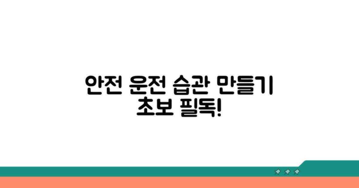 안전 운전 습관 만들기