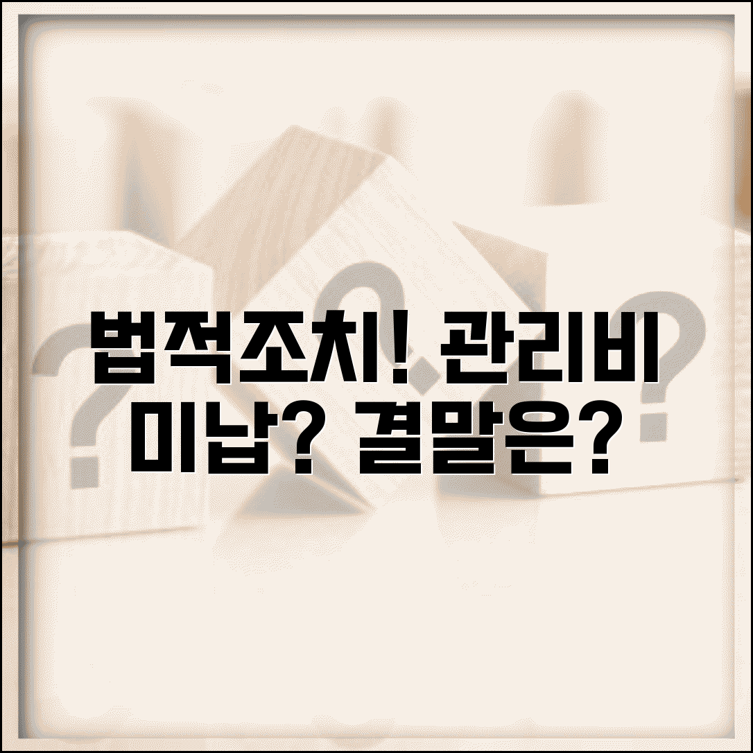 아파트 관리비 미납시 법적조치 | 미납관리비 독촉 절차 | 상가 관리비 미납시 대응법