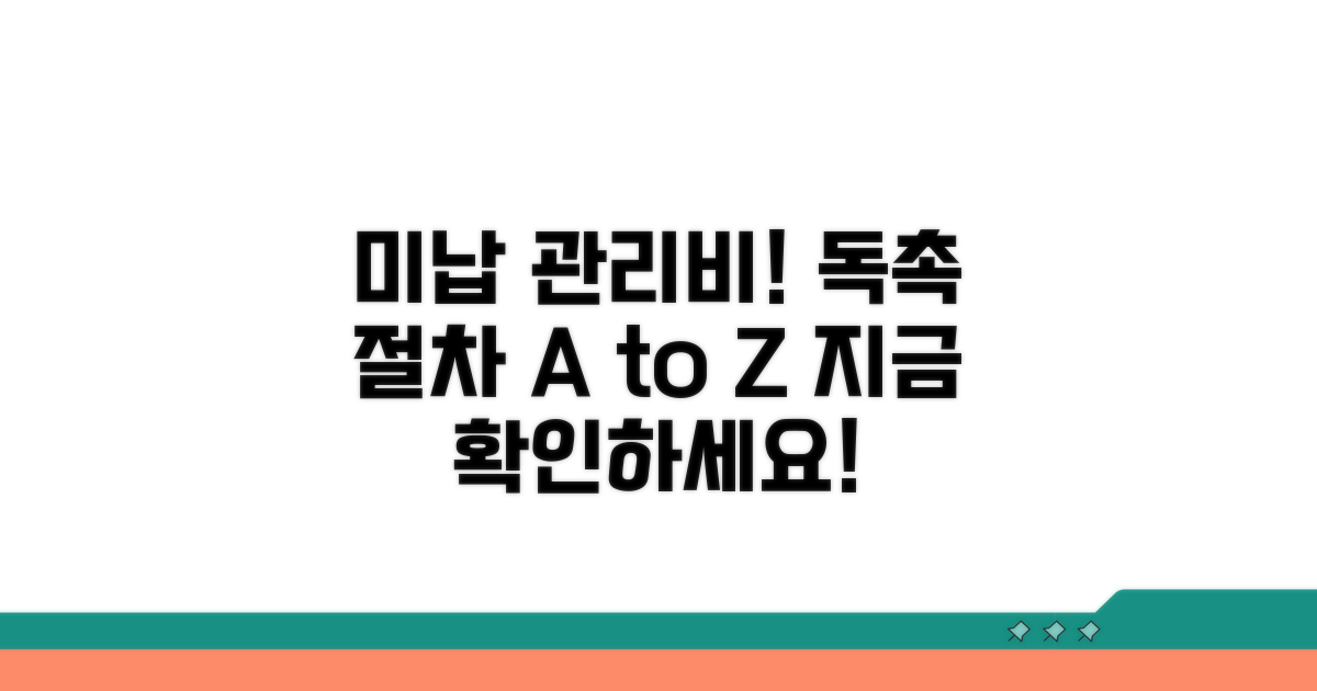 미납 관리비 독촉 절차 안내