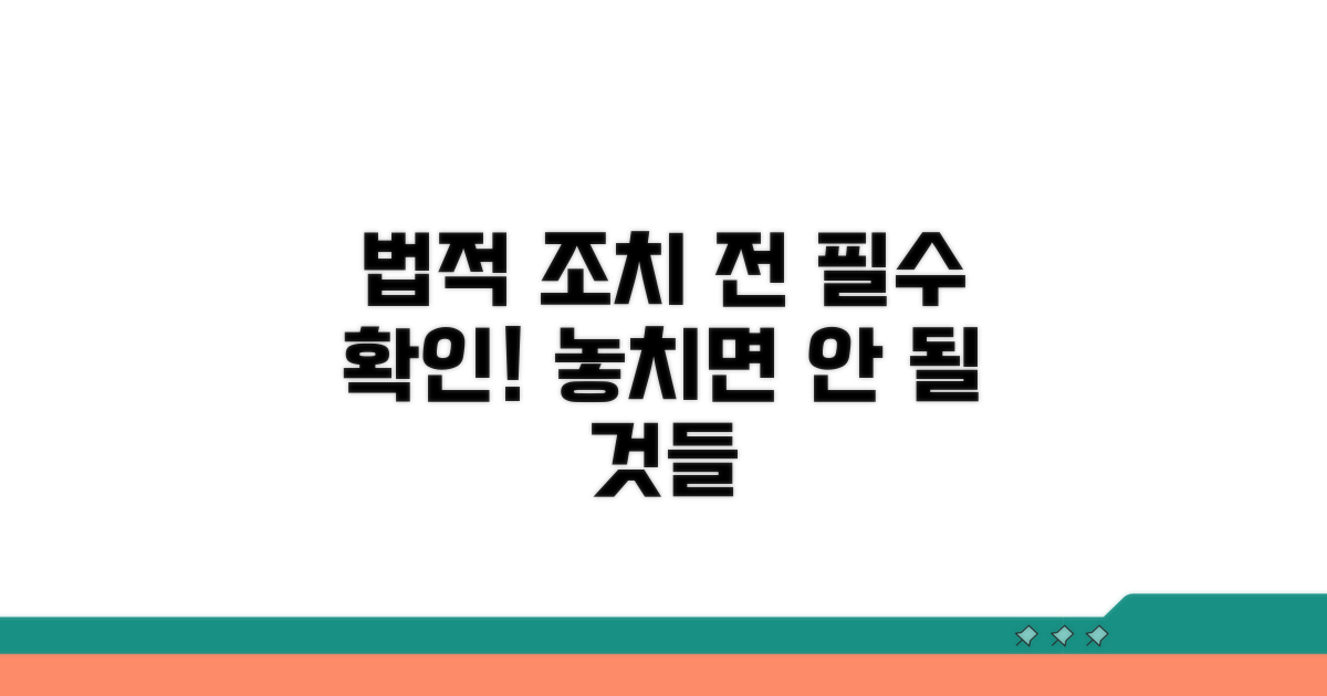 법적 조치 전 알아야 할 사항