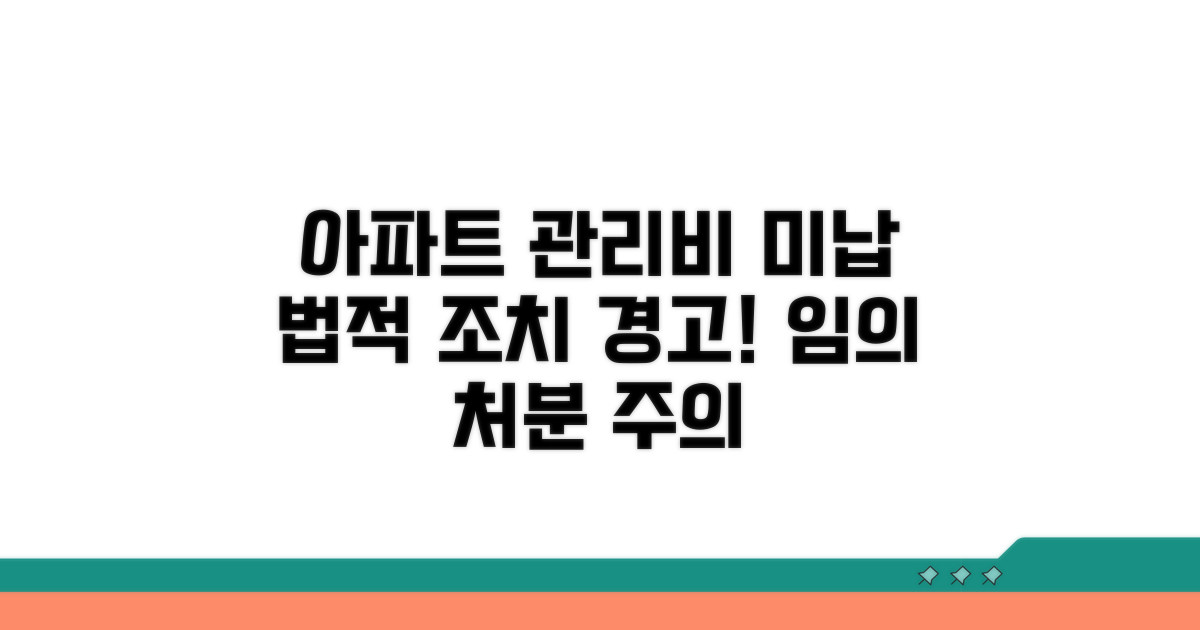 아파트 관리비 미납 시 법적 조치