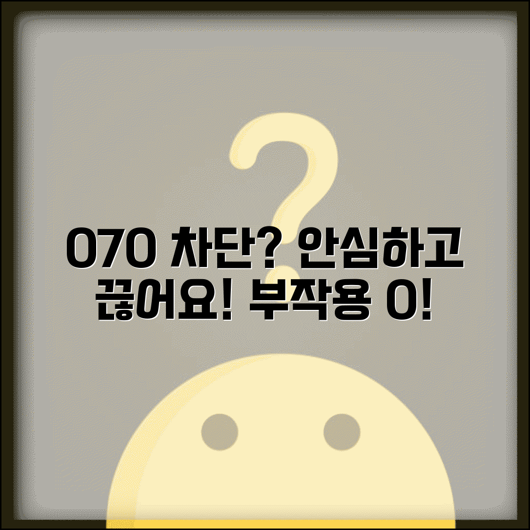 070 차단해도 되는지 문의 | 070 차단 부작용 없는지