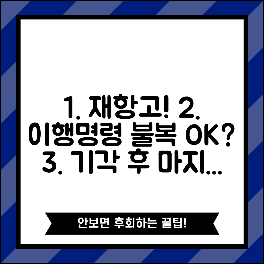 이행명령 불복 재항고 | 이행명령 항고 기각시 재항고 방법