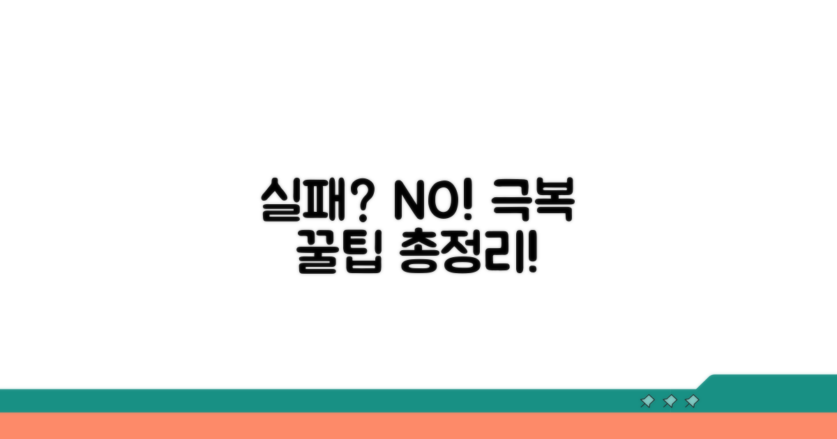 실패 사례와 대처 팁 총정리