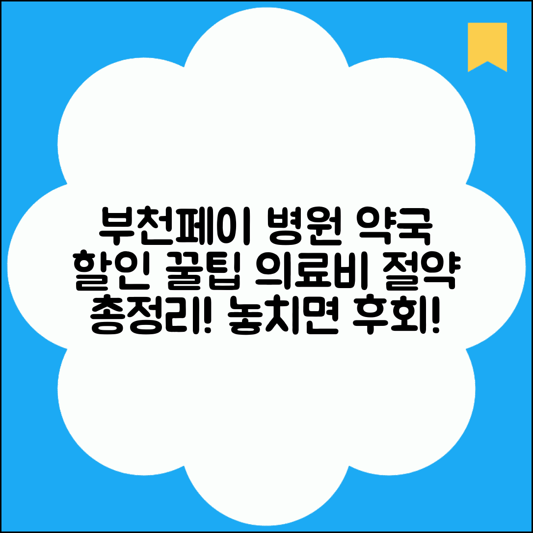 부천페이 병원 할인 | 의료비 약국비 할인 완벽 활용법