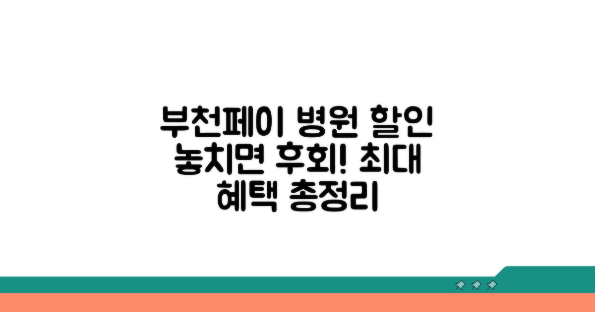 부천페이 병원 할인 혜택 정리