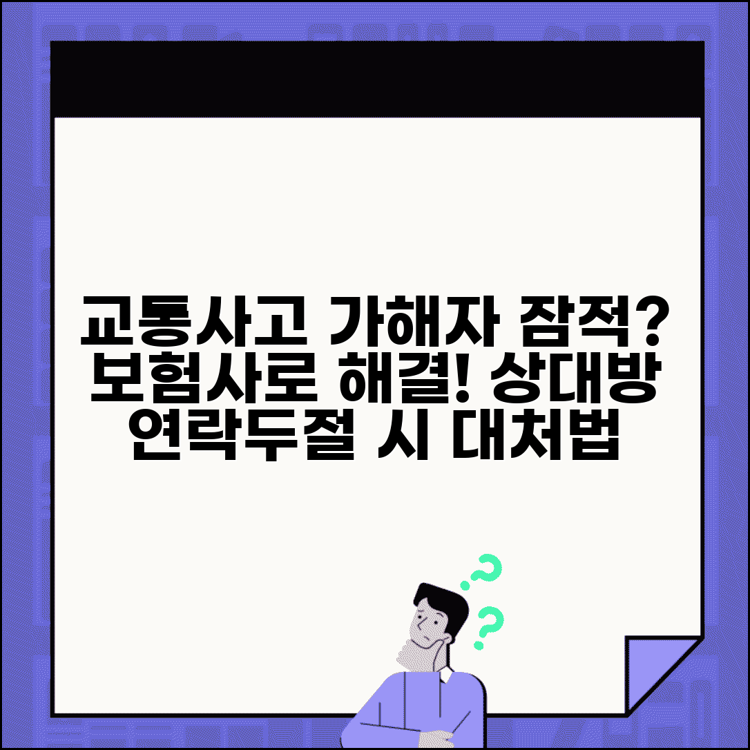 교통사고 가해자 연락 두절 | 상대방이 잠적했을 때 보험사 통한 처리법