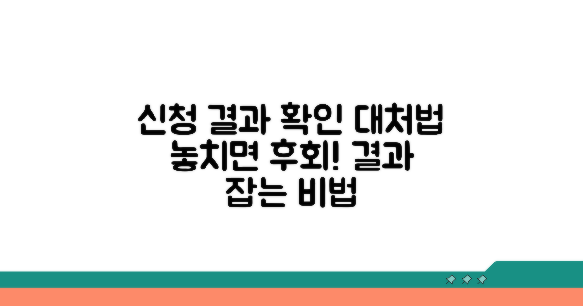 신청 후 결과 확인과 대처 방법