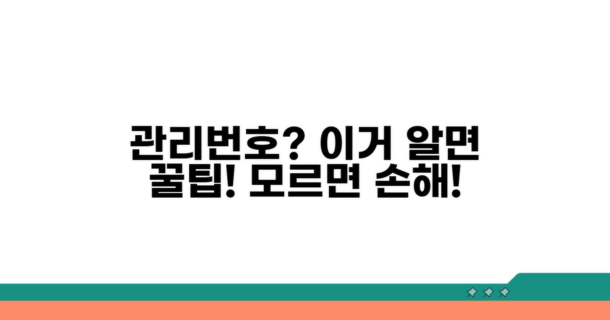 모르면 손해! 관리번호 활용 꿀팁