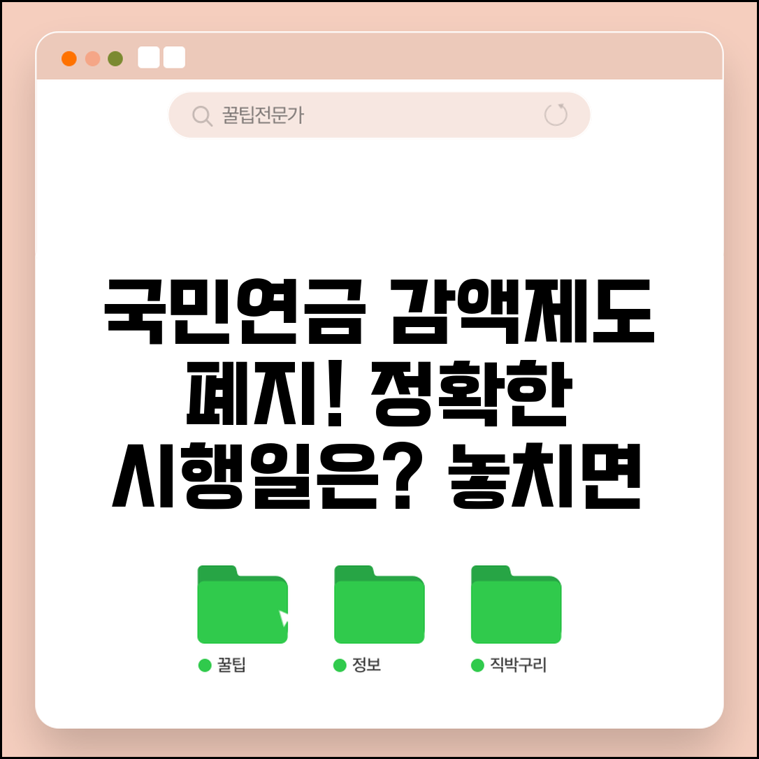 국민연금 감액제도 폐지 일정 | 정확한 시행 날짜는
