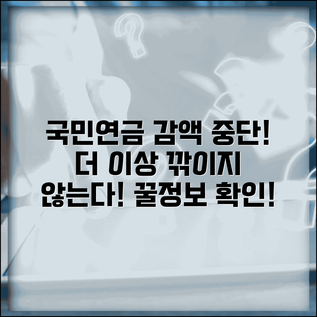 국민연금 감액제도 시행 중단 | 더 이상 깎이지 않는다