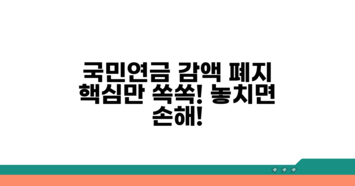국민연금 감액제도 폐지 핵심 요약