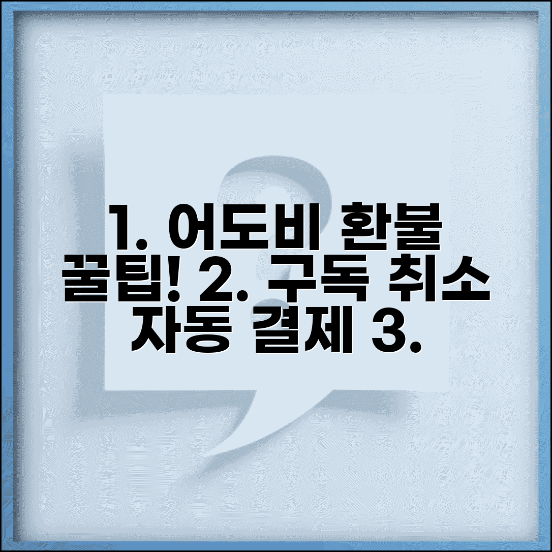 어도비 환불받는법 구독 취소 | 포토샵 일러스트 구독료 환불과 자동 결제 해지 방법