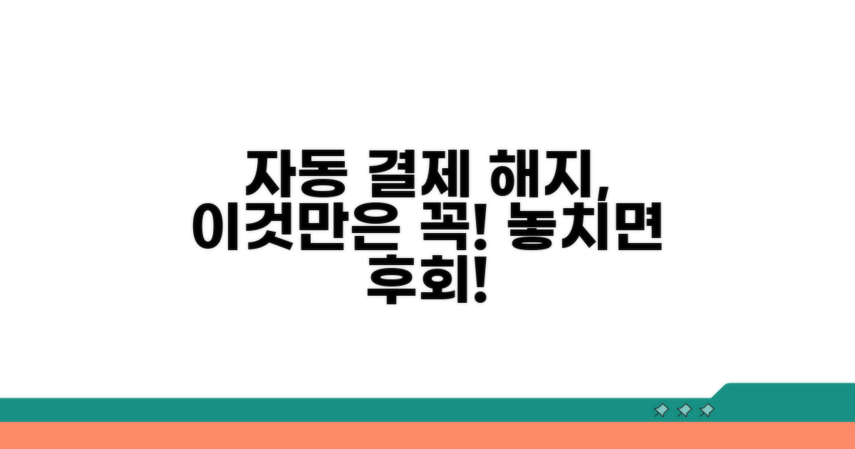자동 결제 해지, 이것만은 꼭!