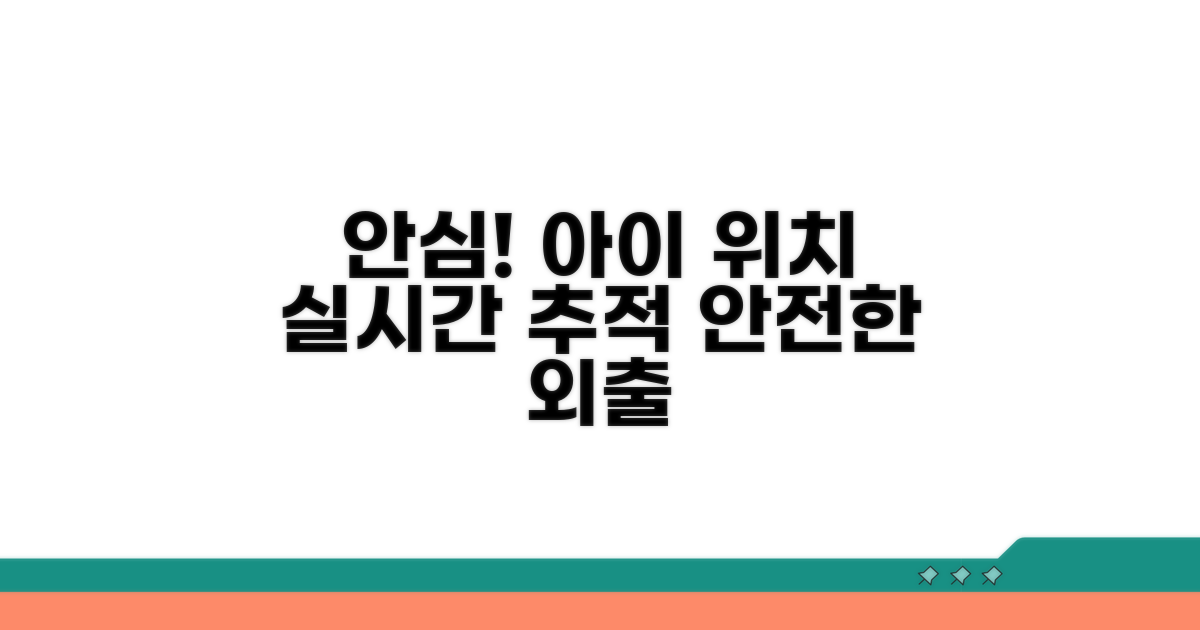아이 위치 추적, 안심하고 사용하세요