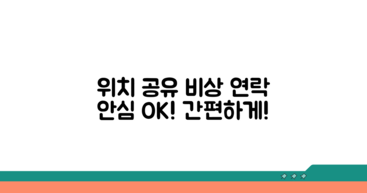 위치 공유부터 비상 연락까지