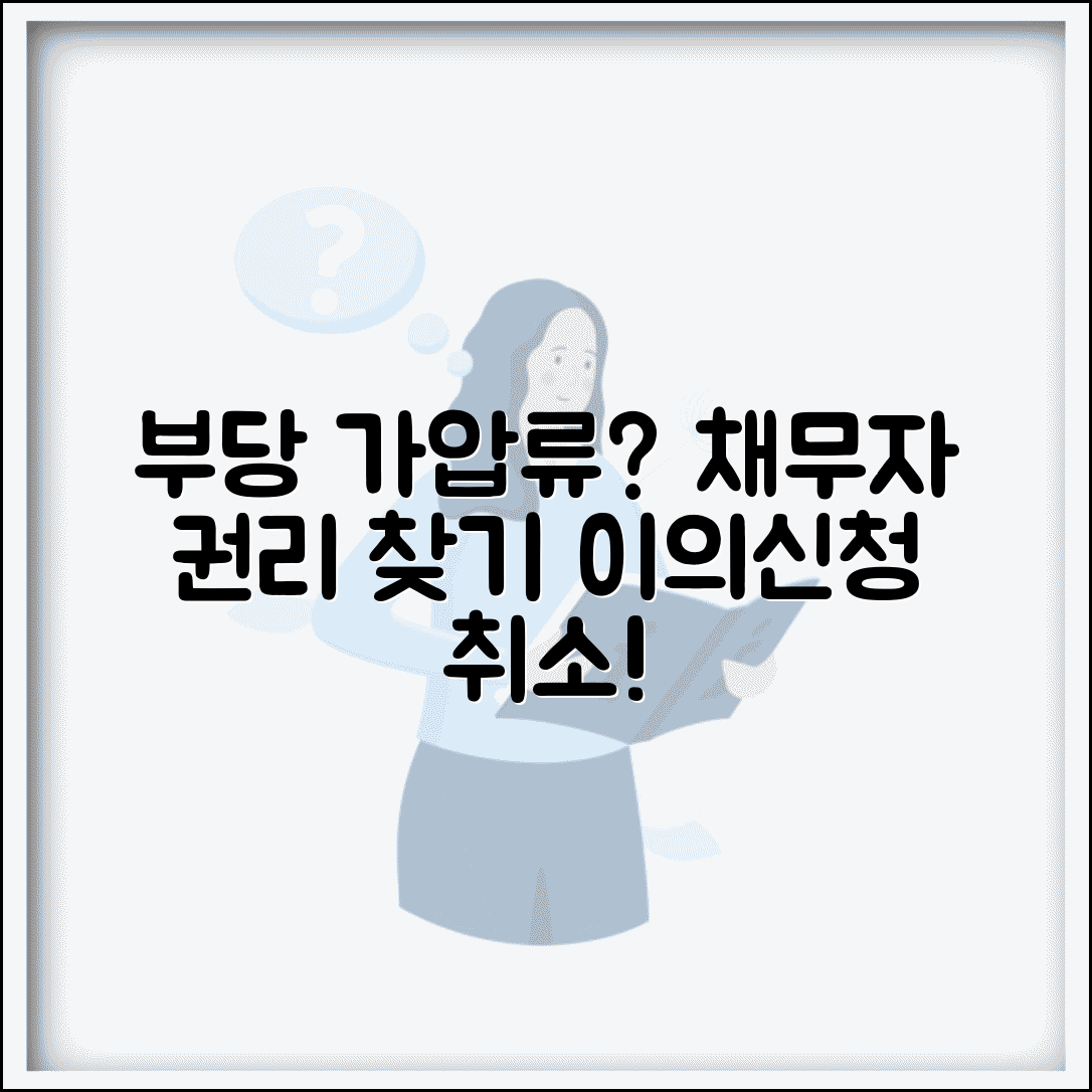 가압류 이의신청서 채무자 권리 | 부당한 가압류 집행에 대한 이의신청과 취소 절차