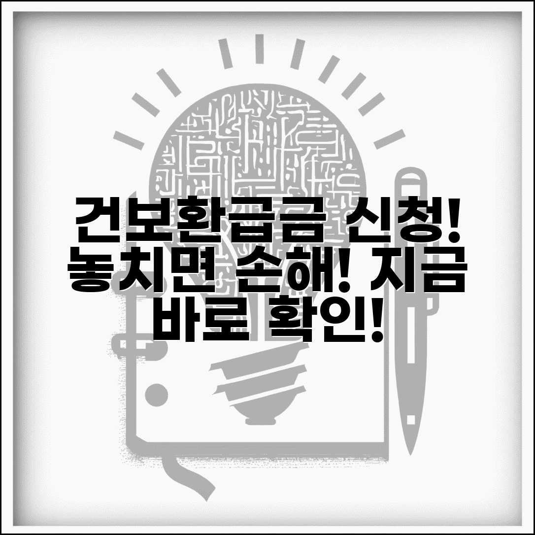 국민건강보험 본인부담금환급 | 건보공단 본인부담금 환급금 신청서