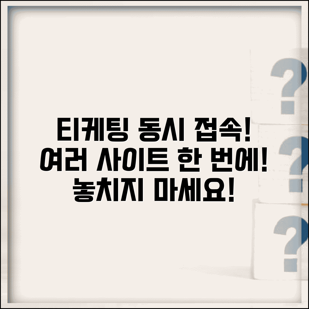 티케팅 사이트 동시 접속 | 여러 사이트 한번에 시도하기